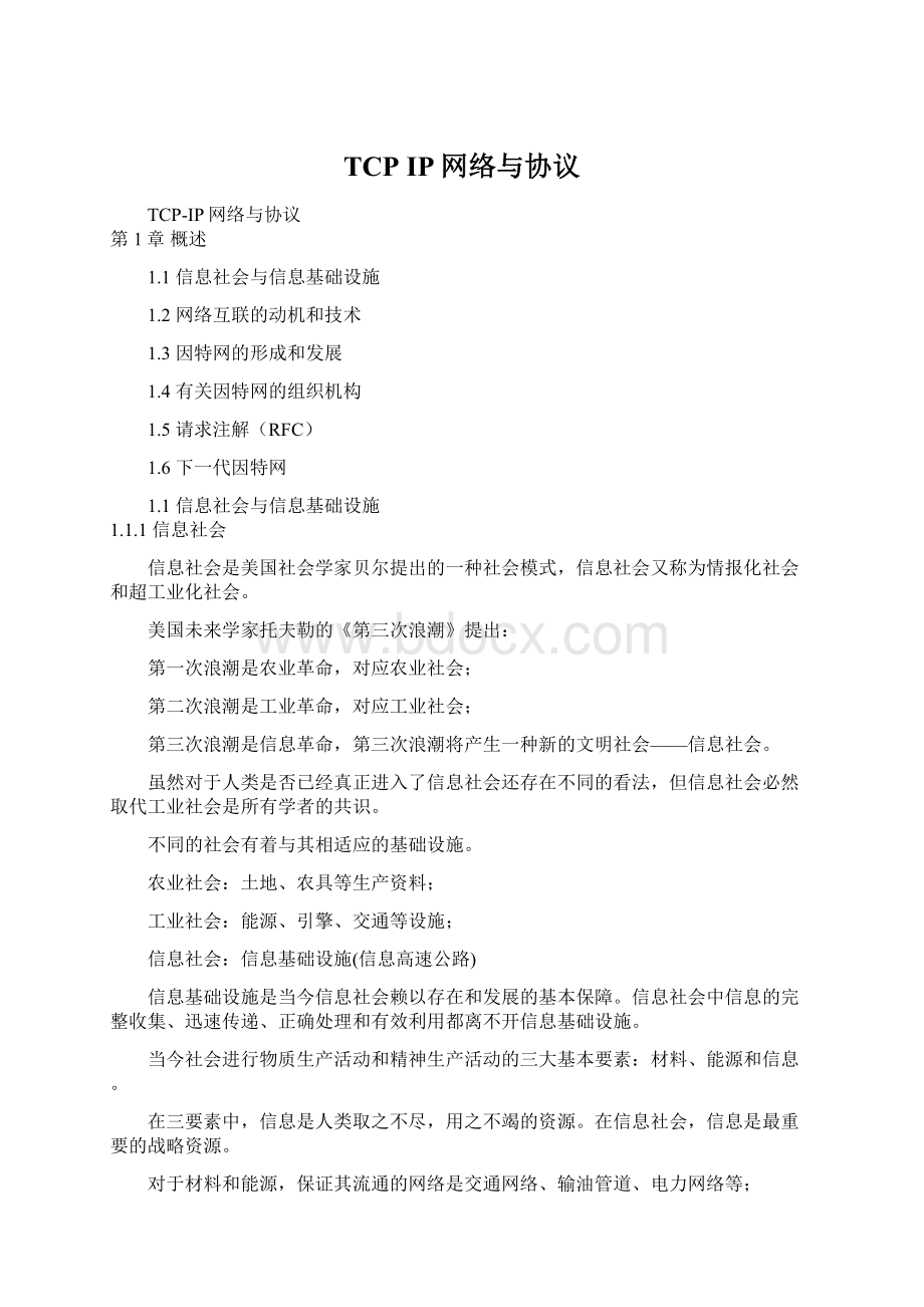 TCP IP网络与协议Word文档下载推荐.docx_第1页