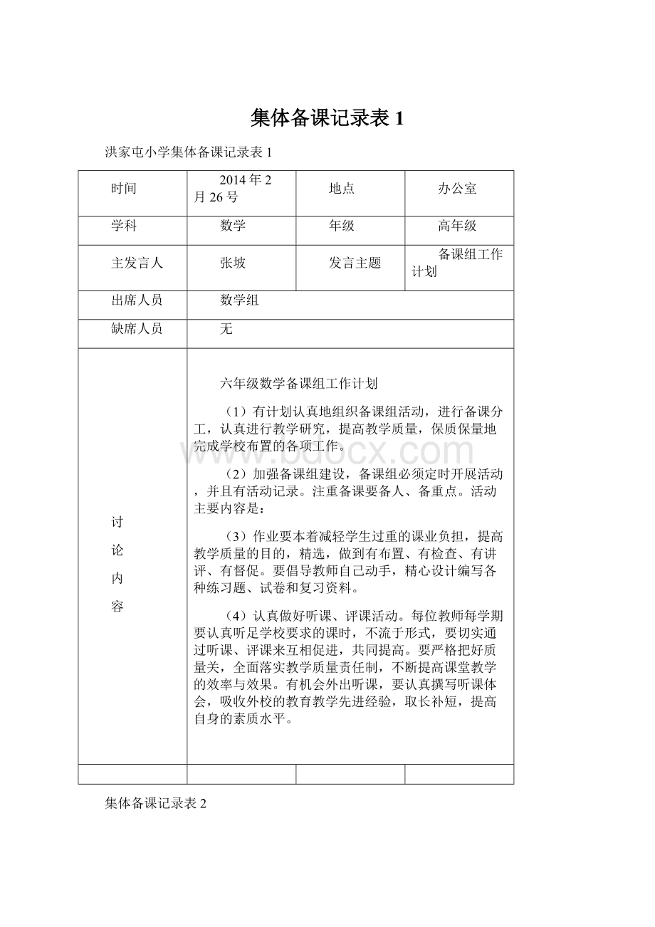 集体备课记录表1.docx