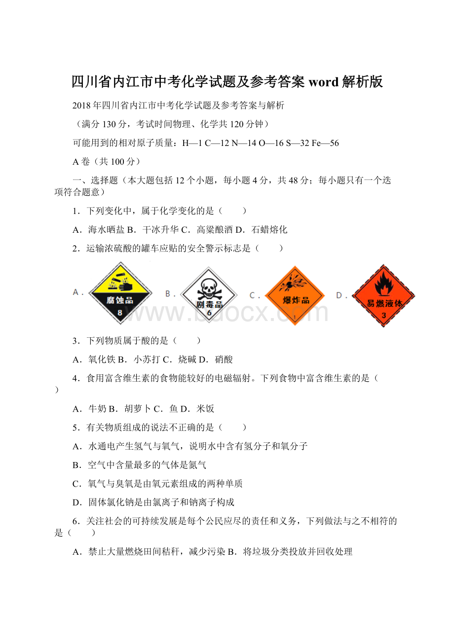 四川省内江市中考化学试题及参考答案word解析版.docx