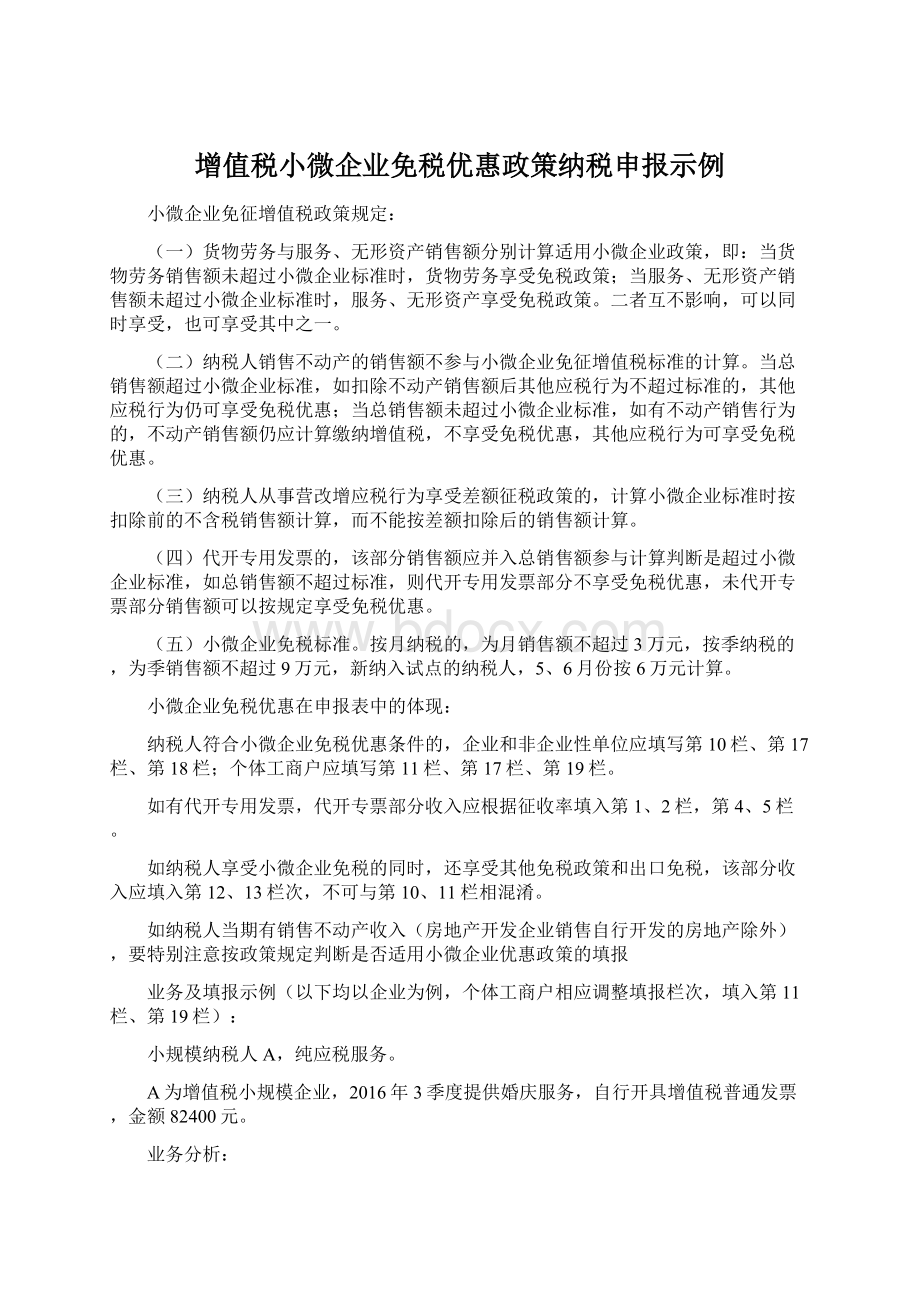 增值税小微企业免税优惠政策纳税申报示例.docx_第1页