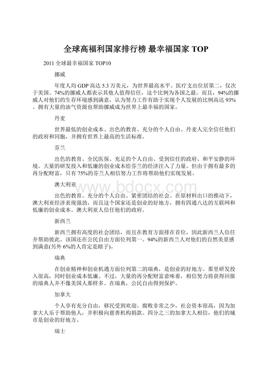 全球高福利国家排行榜 最幸福国家TOP.docx_第1页