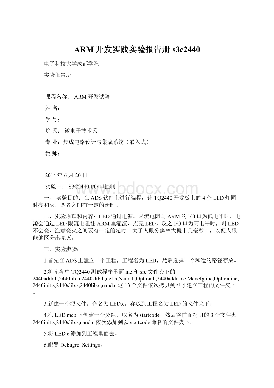 ARM开发实践实验报告册s3c2440Word文件下载.docx_第1页