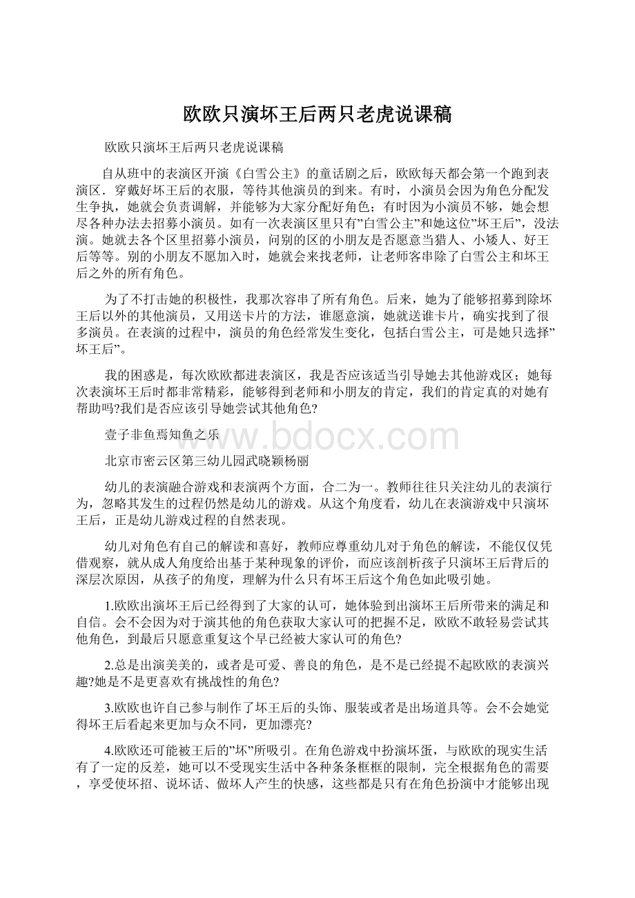 欧欧只演坏王后两只老虎说课稿文档格式.docx