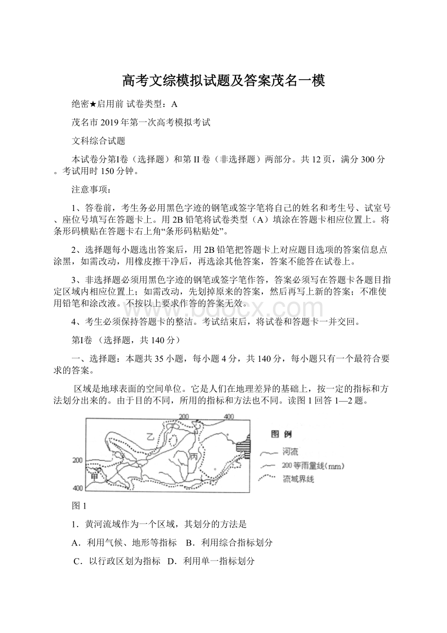 高考文综模拟试题及答案茂名一模Word格式文档下载.docx