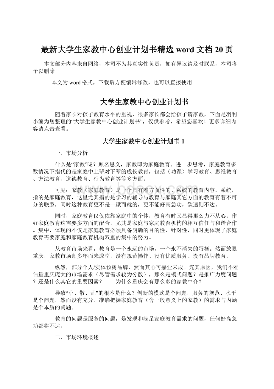 最新大学生家教中心创业计划书精选word文档 20页.docx_第1页