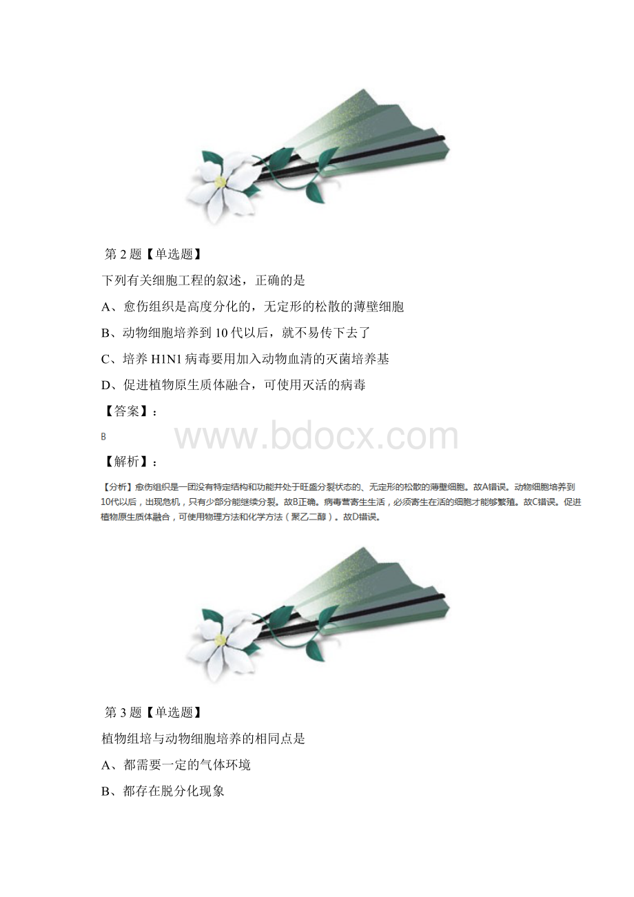 精选生物选修3《现代生物科技专题》专题2 细胞工程22 动物细胞工程人教版知识点练习第九十九篇Word格式.docx_第2页