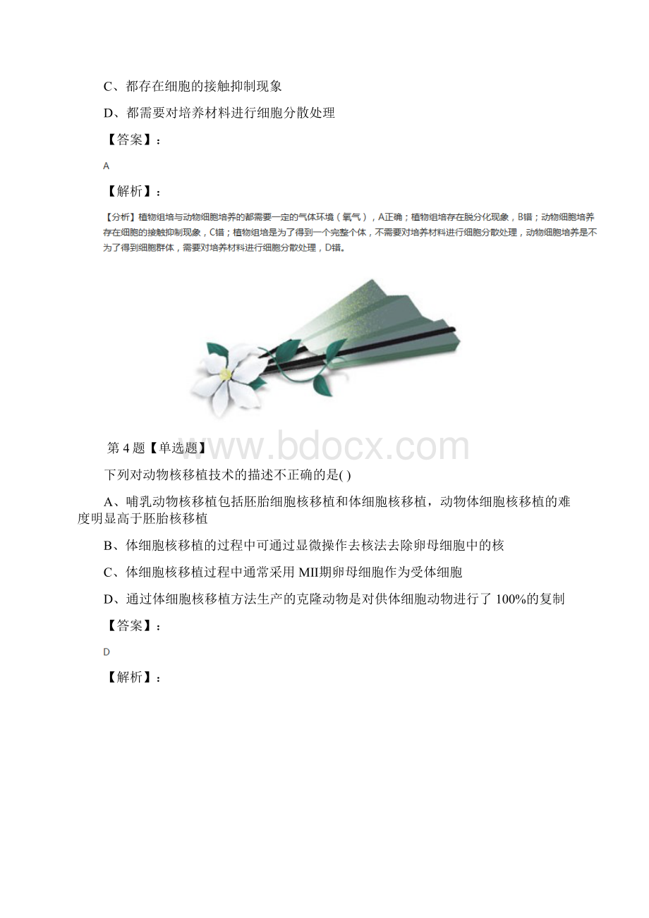 精选生物选修3《现代生物科技专题》专题2 细胞工程22 动物细胞工程人教版知识点练习第九十九篇Word格式.docx_第3页