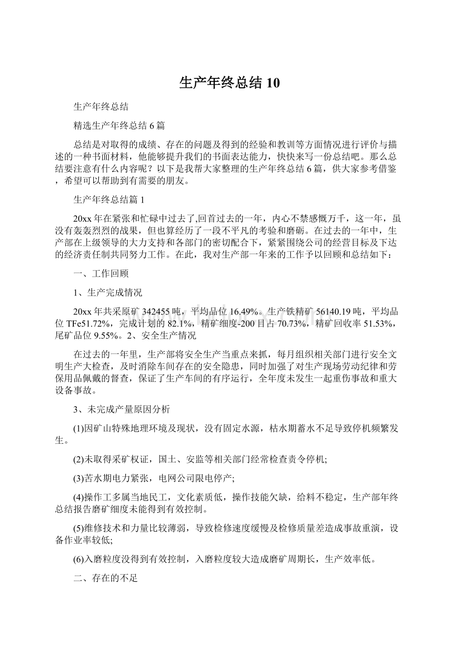 生产年终总结10Word格式文档下载.docx