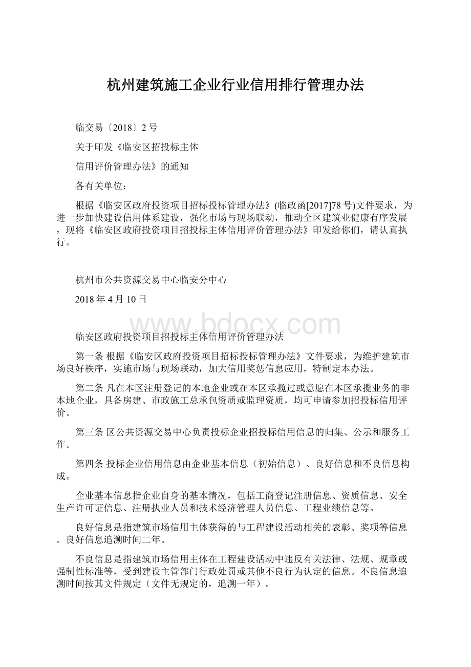 杭州建筑施工企业行业信用排行管理办法.docx