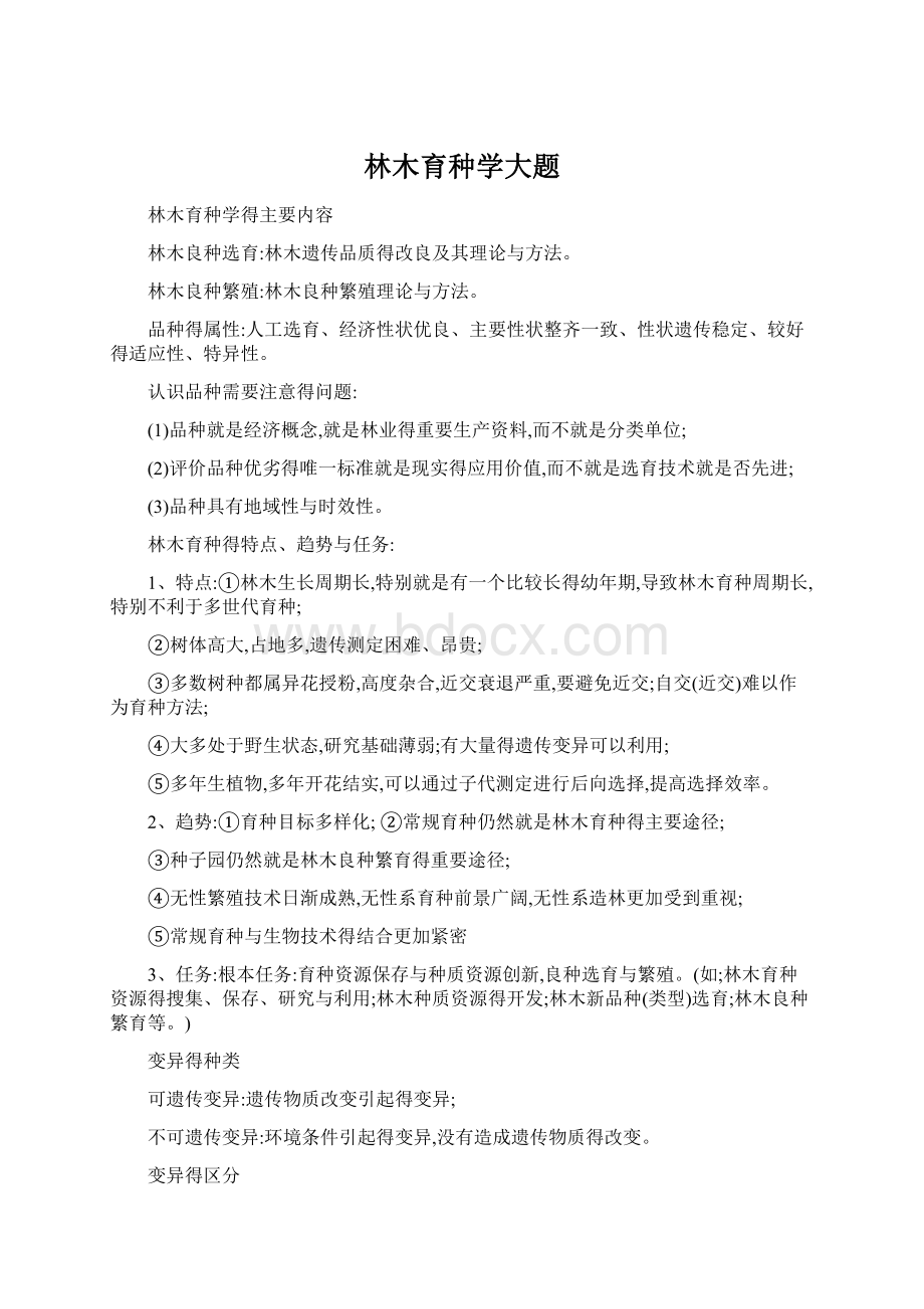 林木育种学大题Word下载.docx