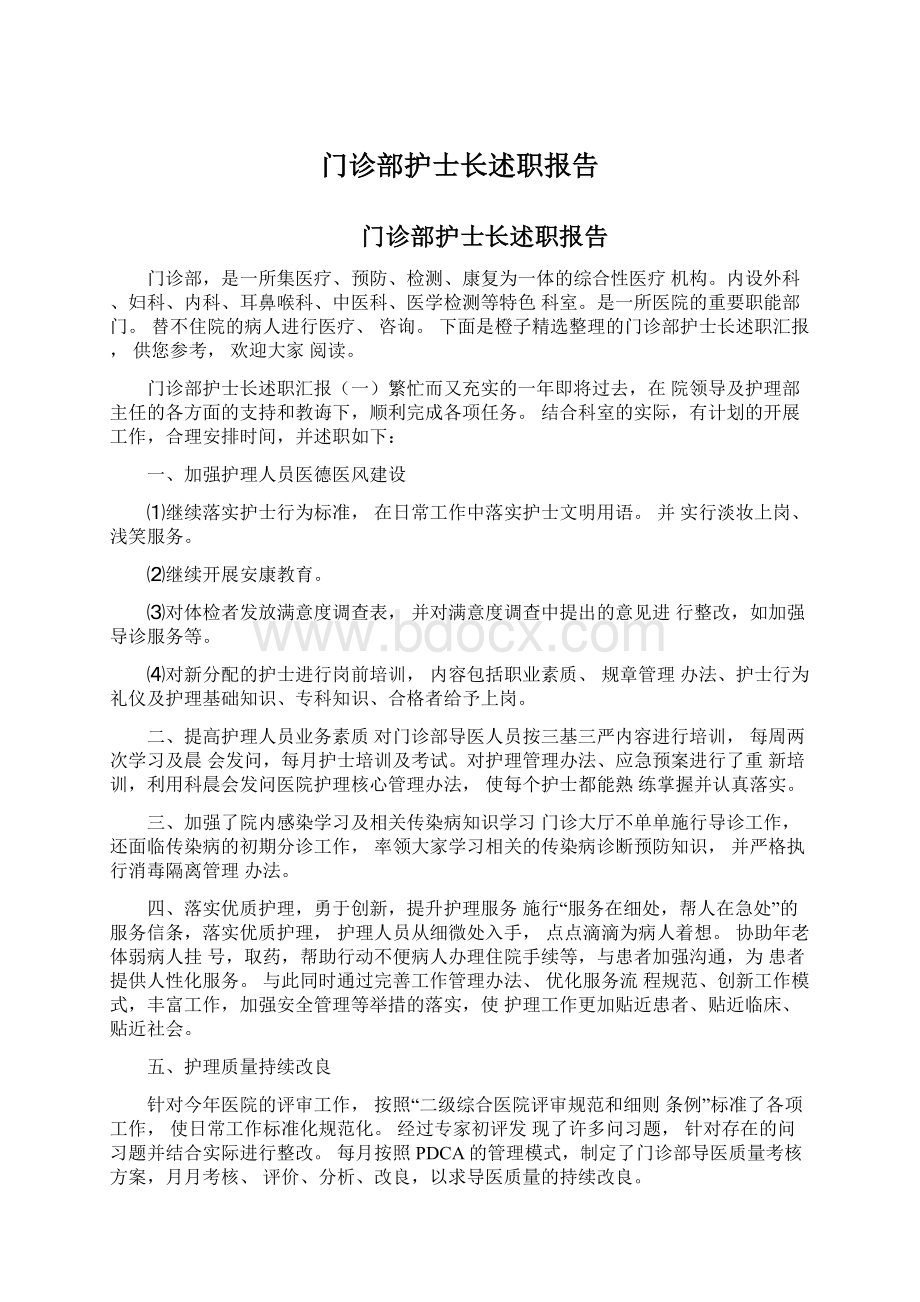 门诊部护士长述职报告.docx