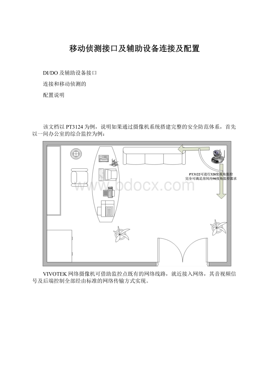 移动侦测接口及辅助设备连接及配置.docx_第1页