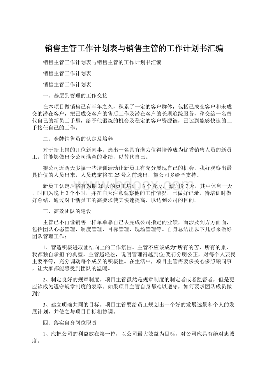 销售主管工作计划表与销售主管的工作计划书汇编文档格式.docx_第1页