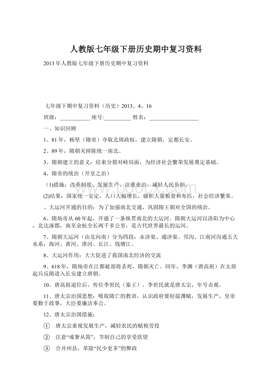 人教版七年级下册历史期中复习资料Word文件下载.docx