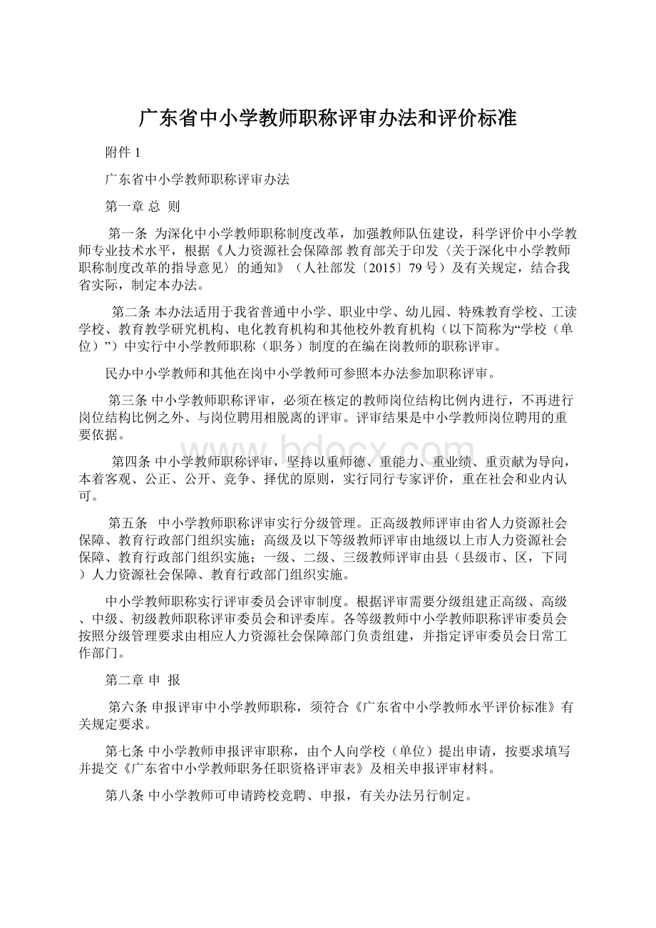 广东省中小学教师职称评审办法和评价标准Word下载.docx