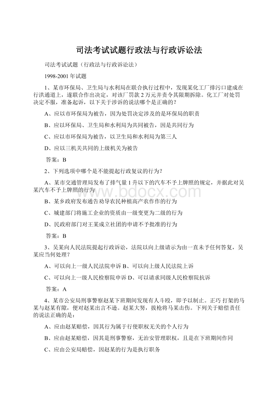 司法考试试题行政法与行政诉讼法.docx_第1页