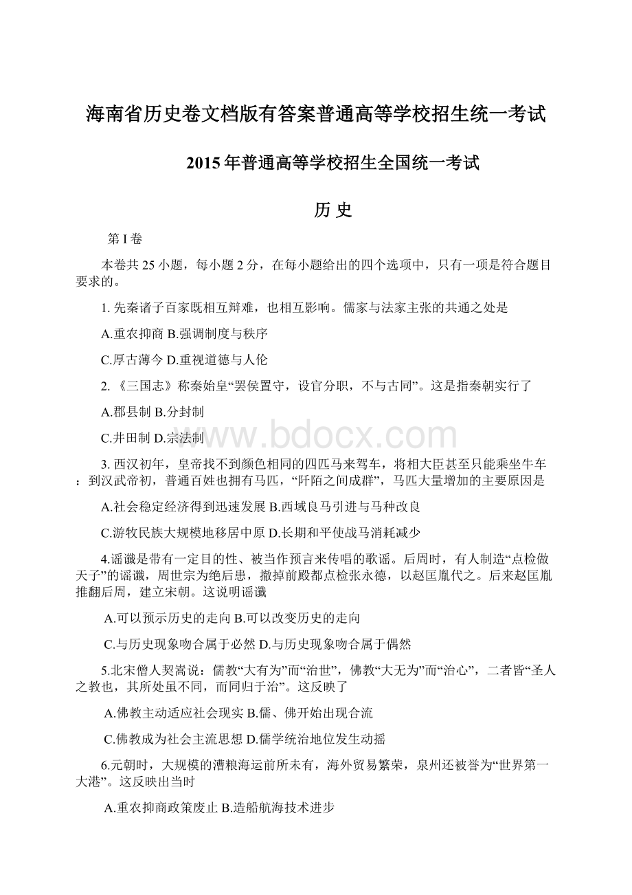 海南省历史卷文档版有答案普通高等学校招生统一考试.docx_第1页