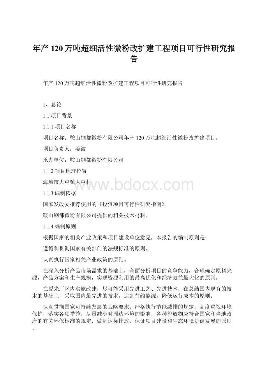 年产120万吨超细活性微粉改扩建工程项目可行性研究报告.docx