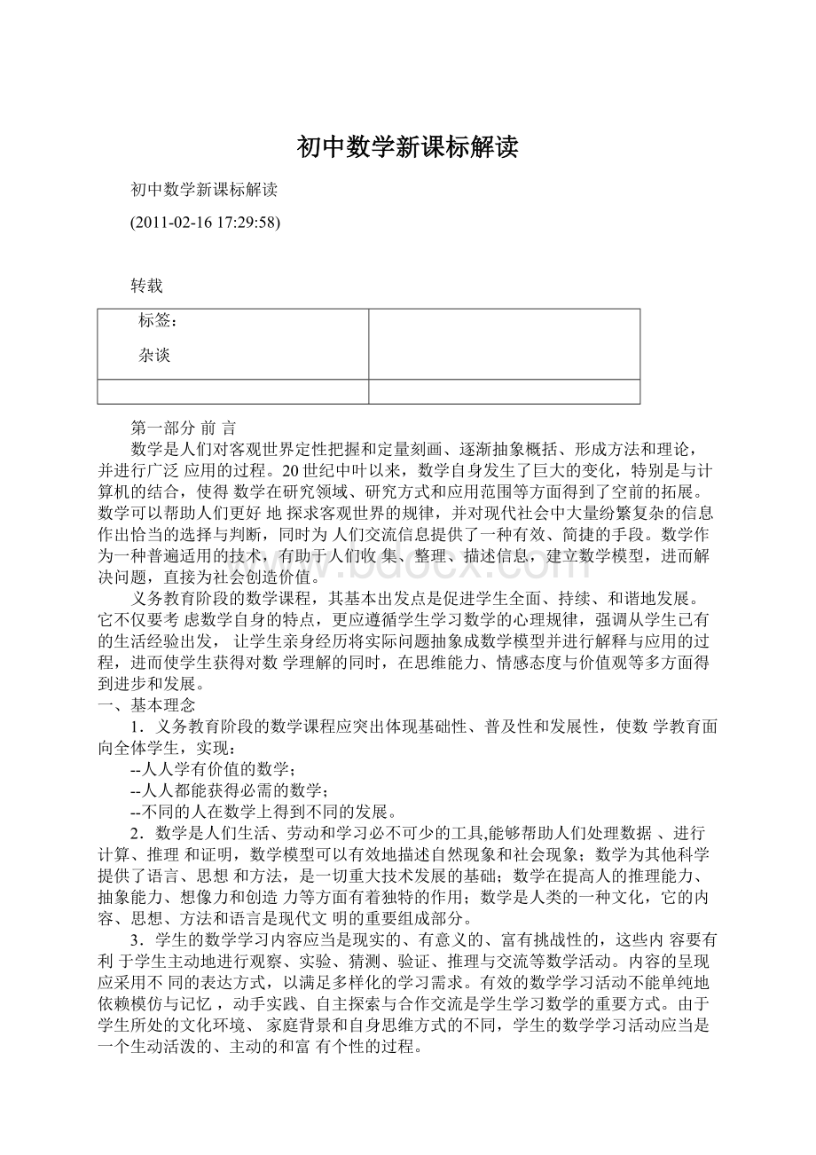 初中数学新课标解读.docx