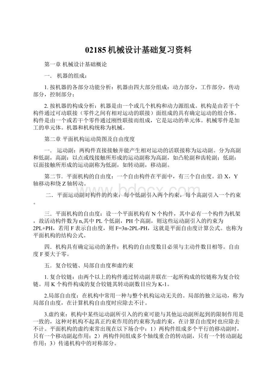 02185机械设计基础复习资料Word下载.docx_第1页