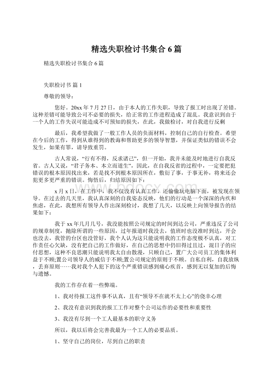 精选失职检讨书集合6篇.docx