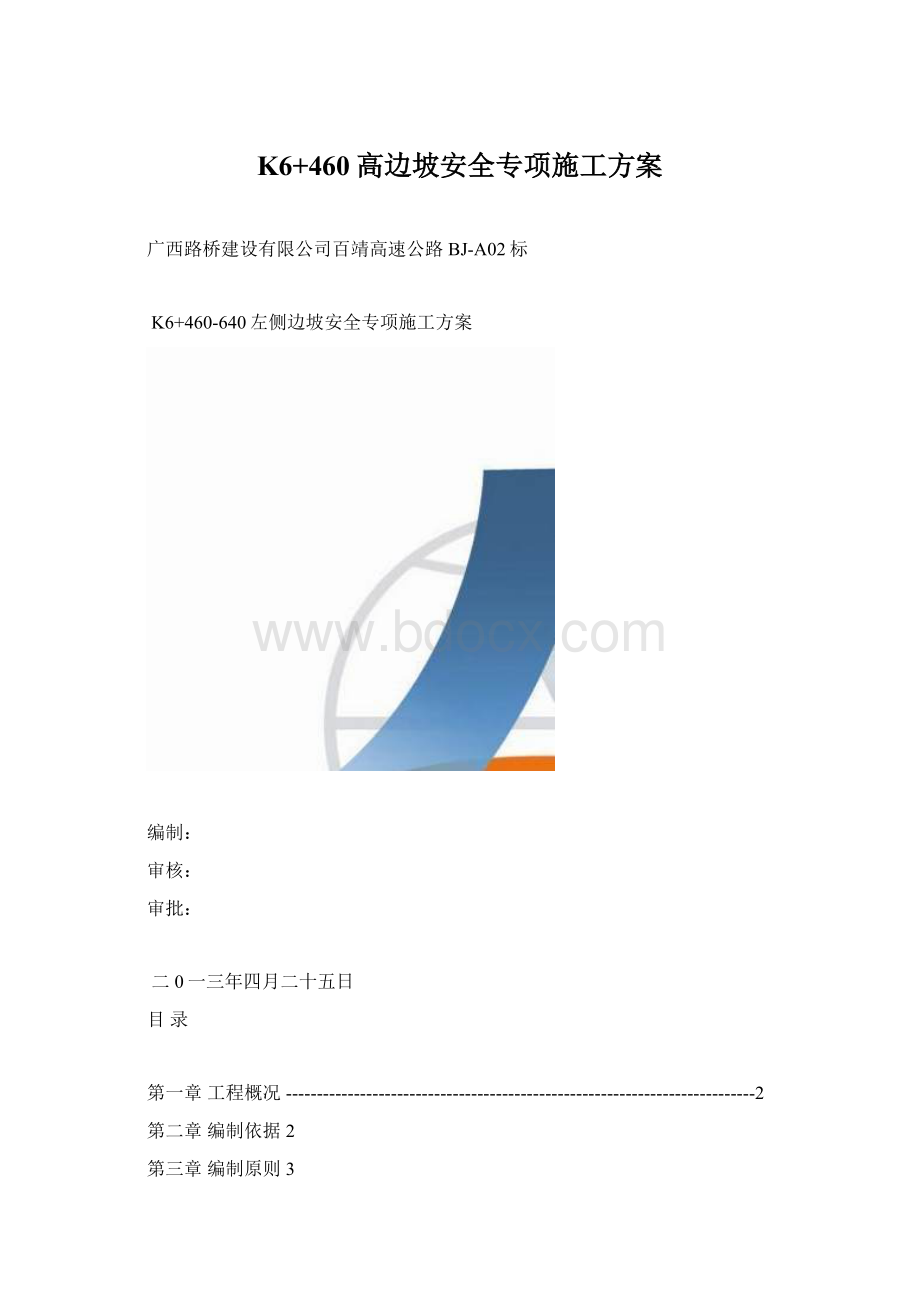 K6+460高边坡安全专项施工方案.docx_第1页