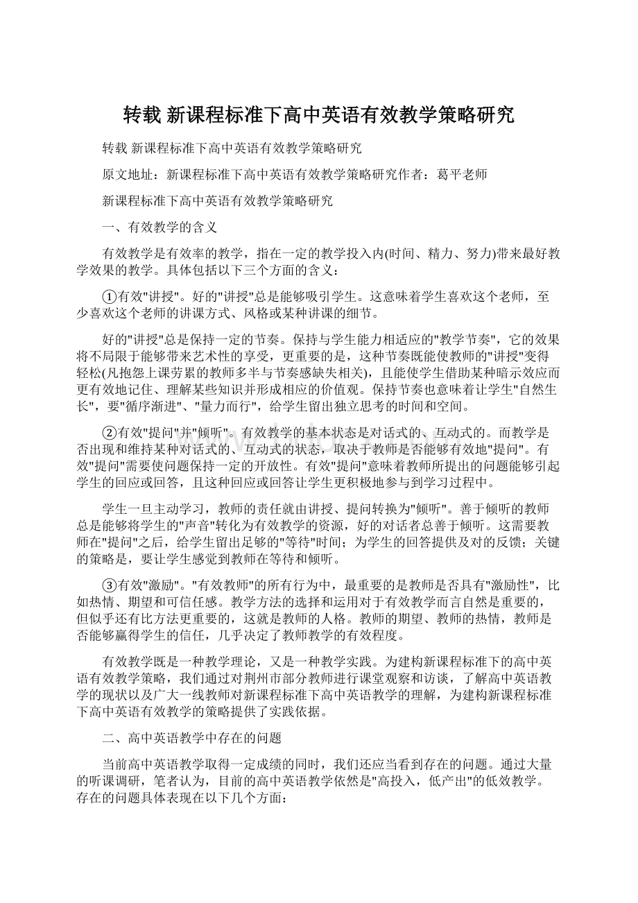 转载 新课程标准下高中英语有效教学策略研究Word文档下载推荐.docx_第1页