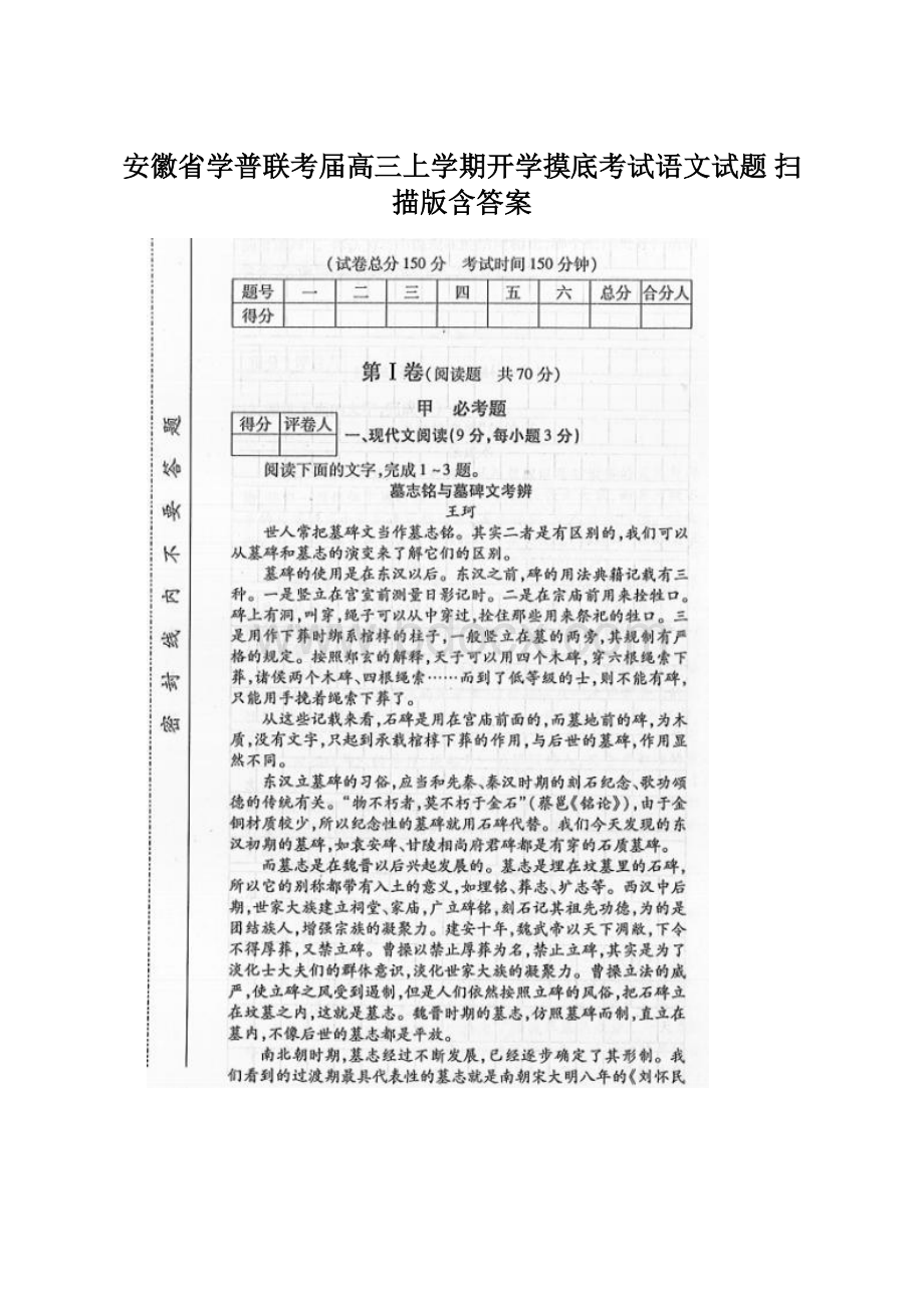 安徽省学普联考届高三上学期开学摸底考试语文试题 扫描版含答案Word文档下载推荐.docx_第1页