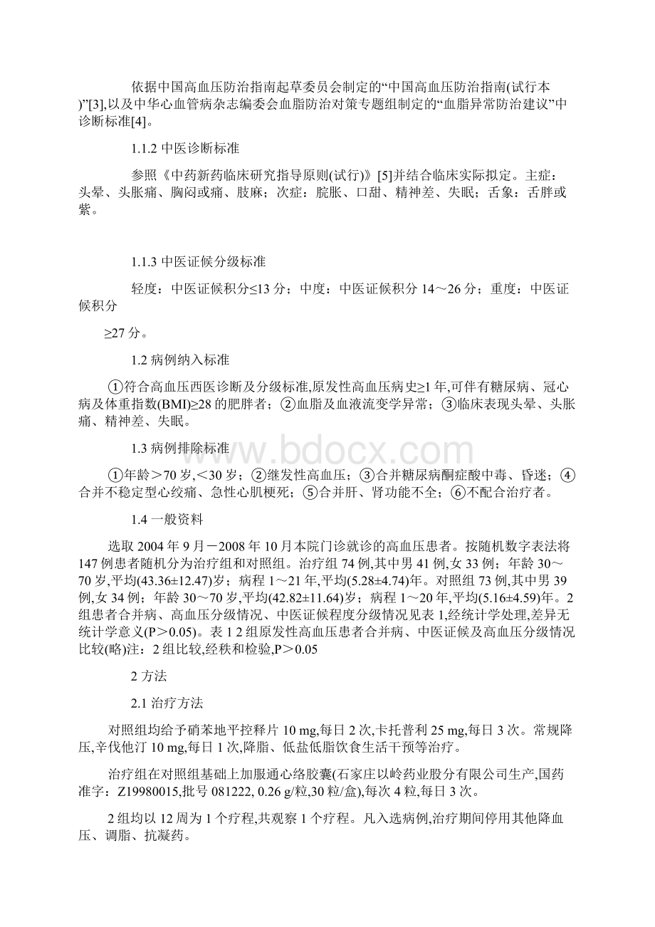 通心络胶囊治疗原发性高血压临床疗效及其对血液流变学的影响参考模板.docx_第2页