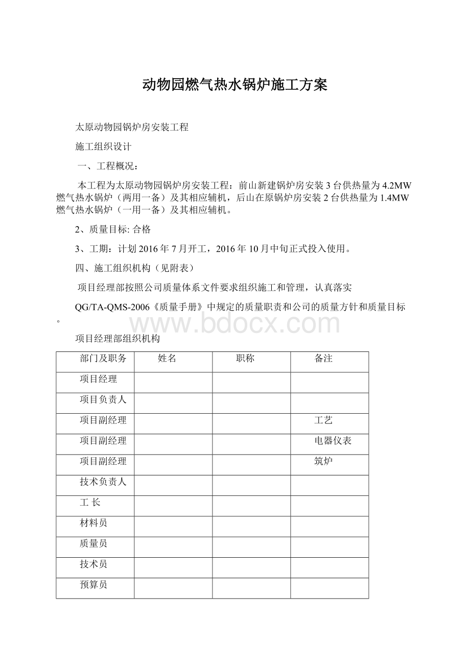 动物园燃气热水锅炉施工方案Word文档下载推荐.docx