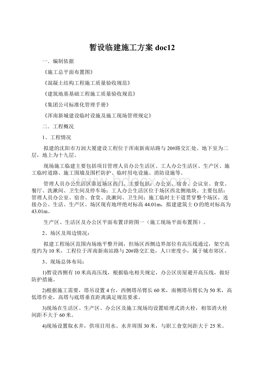 暂设临建施工方案doc12Word格式.docx