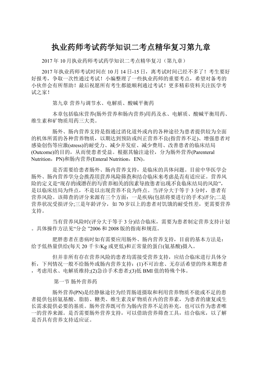 执业药师考试药学知识二考点精华复习第九章.docx