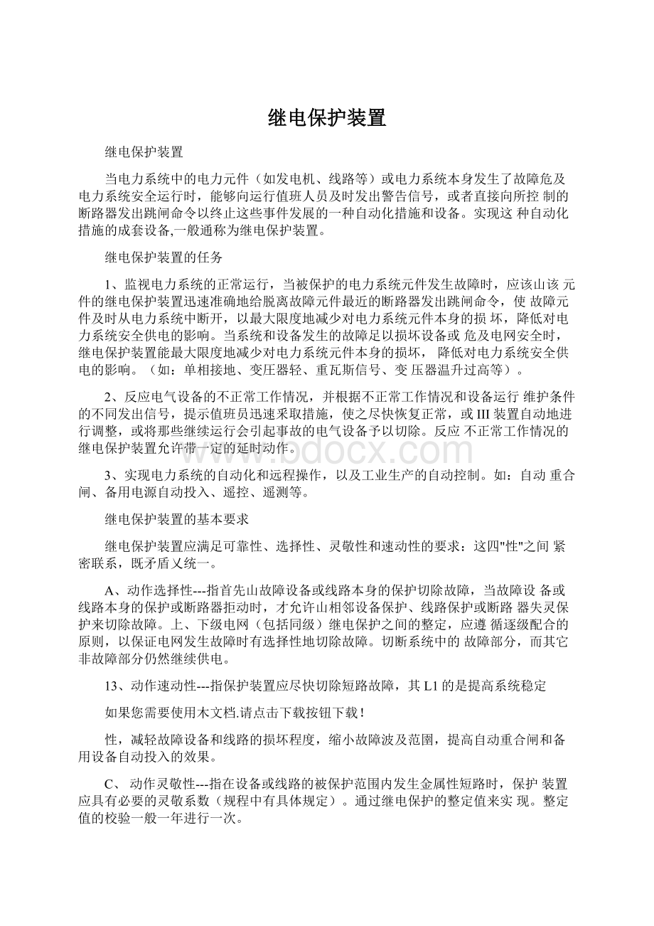 继电保护装置Word文档格式.docx_第1页