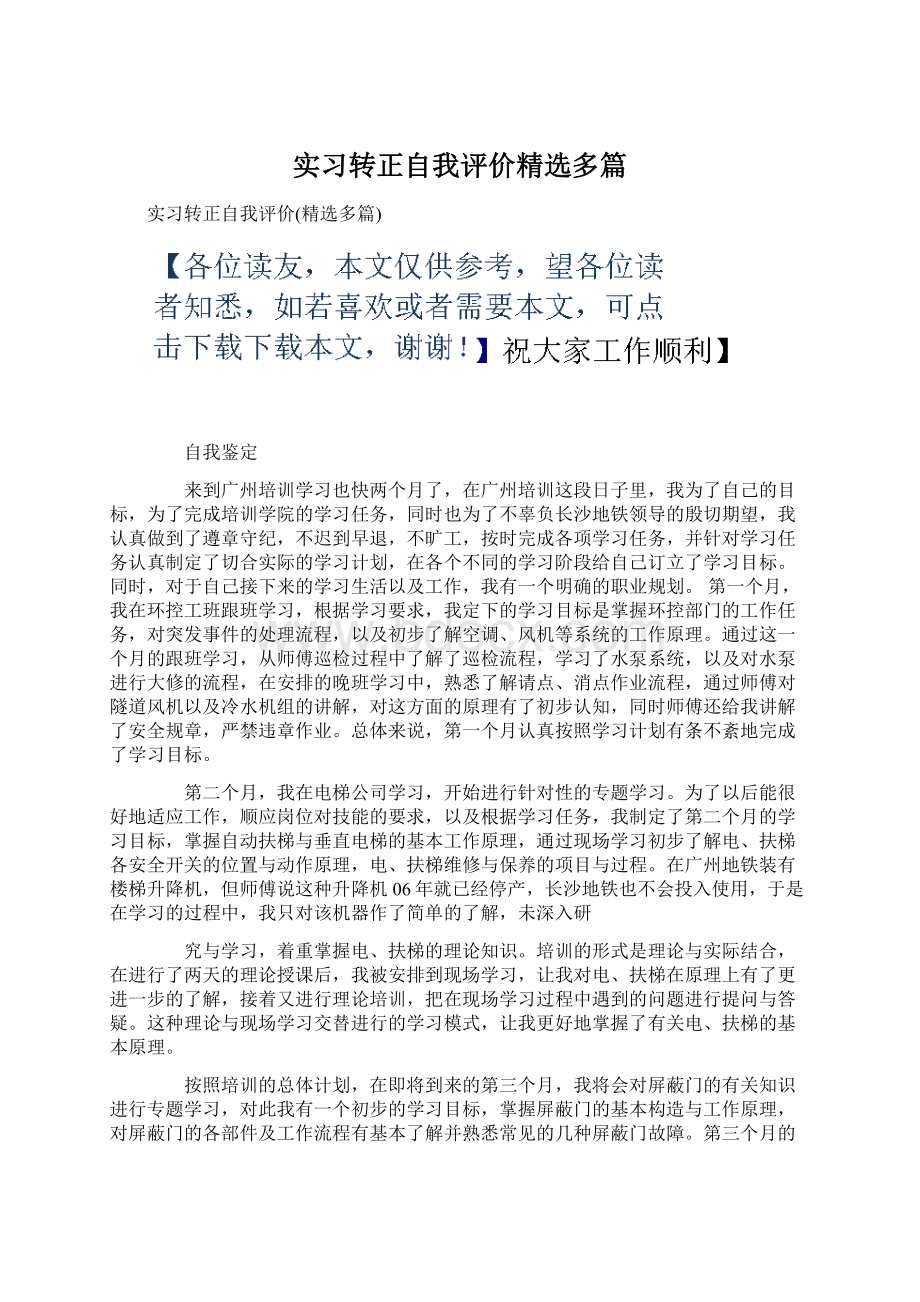 实习转正自我评价精选多篇文档格式.docx_第1页