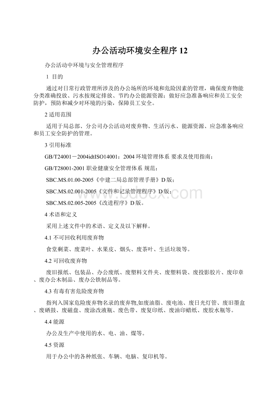 办公活动环境安全程序12.docx_第1页