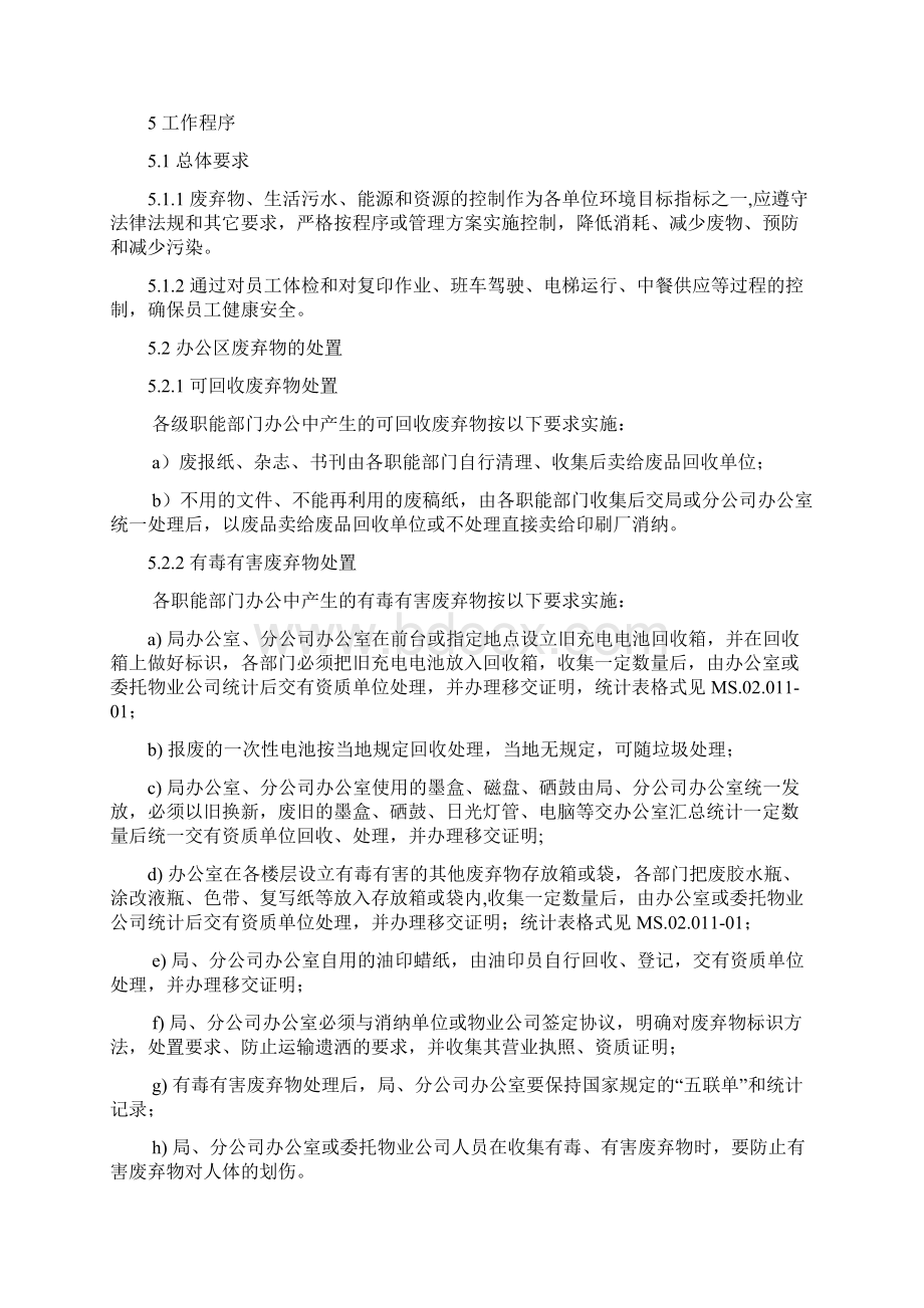 办公活动环境安全程序12Word文档格式.docx_第2页