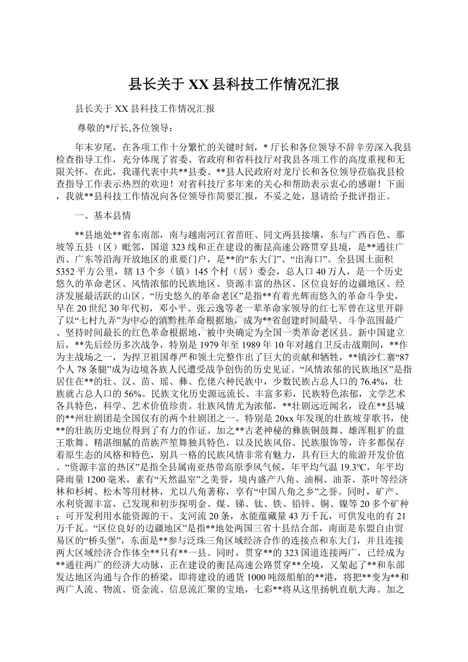 县长关于XX县科技工作情况汇报.docx_第1页