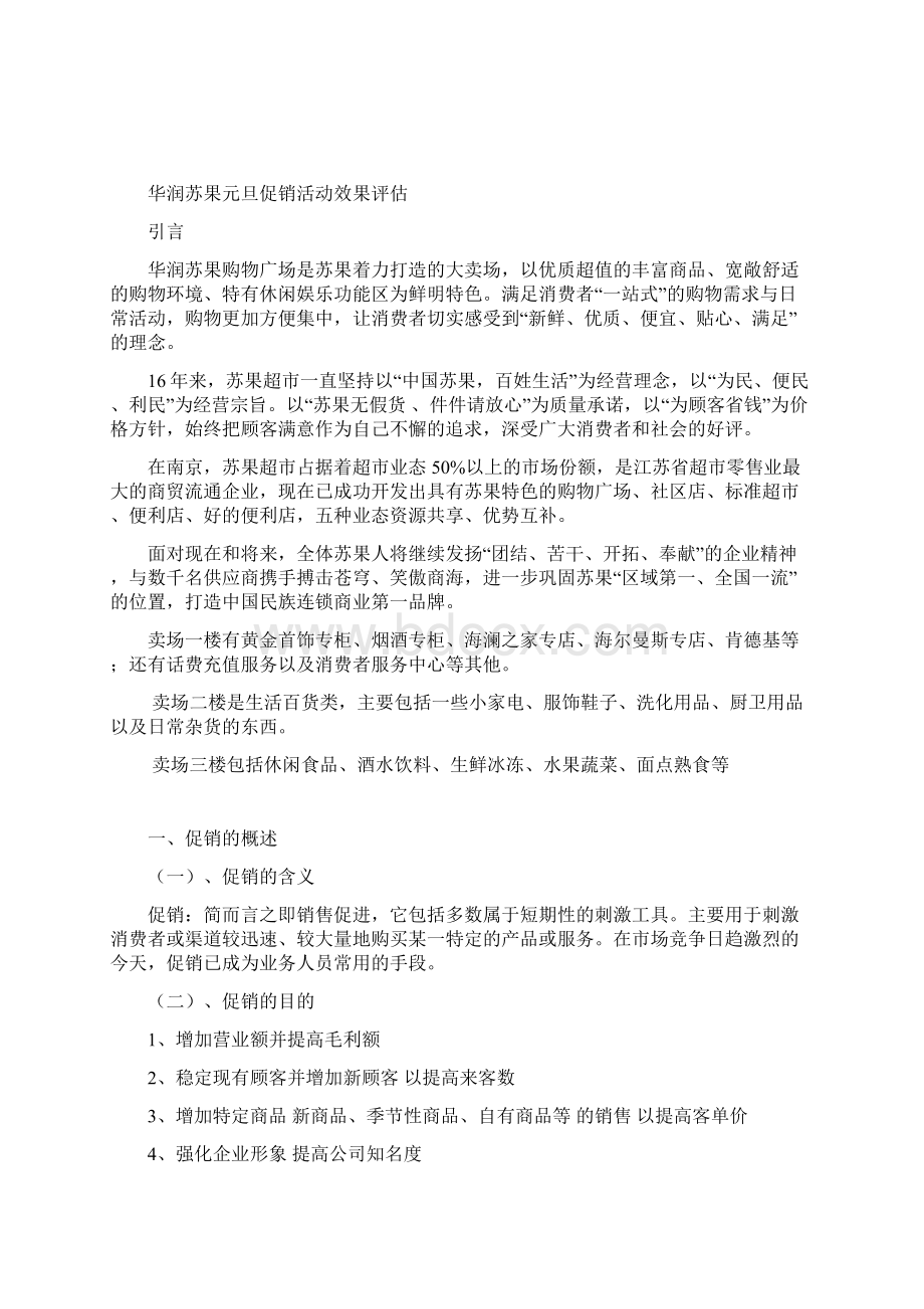 华润苏果元旦促销活动效果评估Word下载.docx_第2页