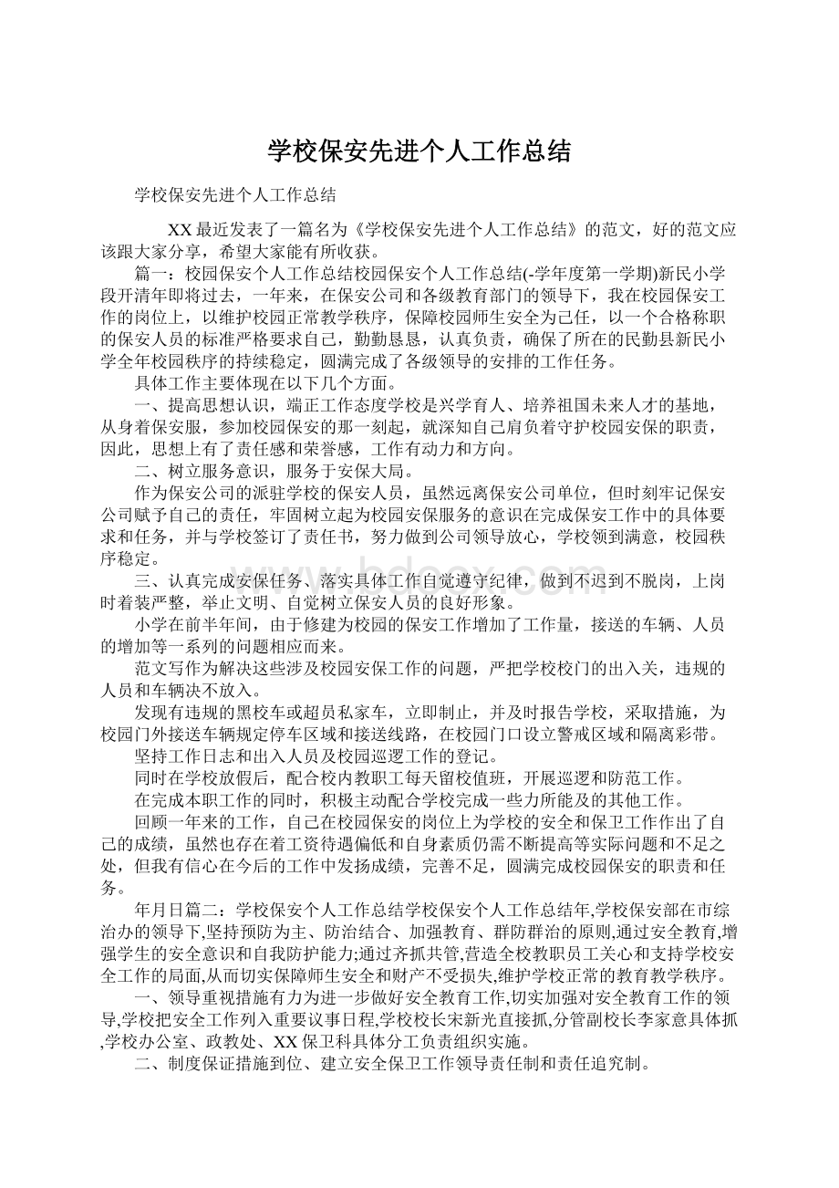 学校保安先进个人工作总结.docx