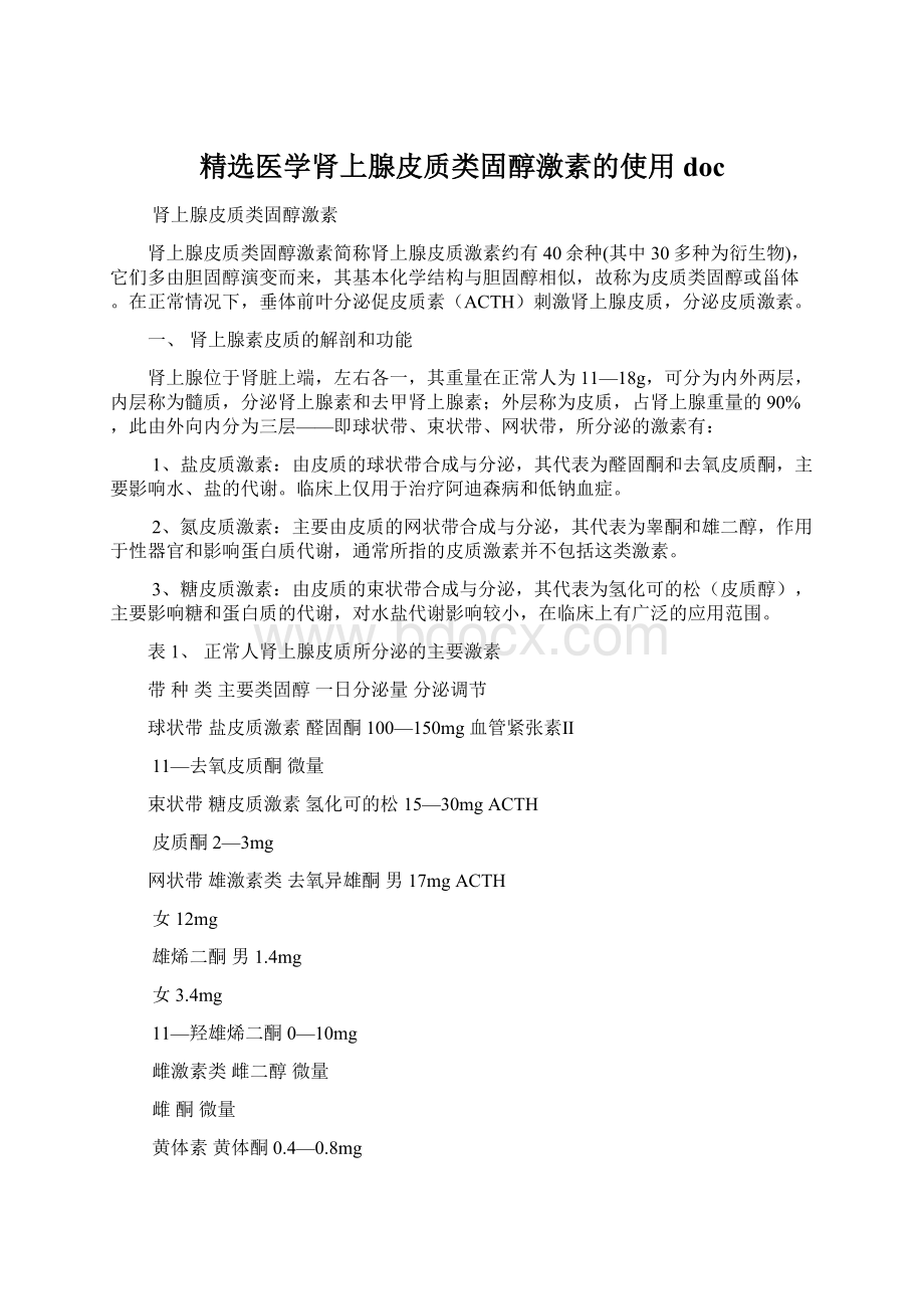 精选医学肾上腺皮质类固醇激素的使用doc.docx