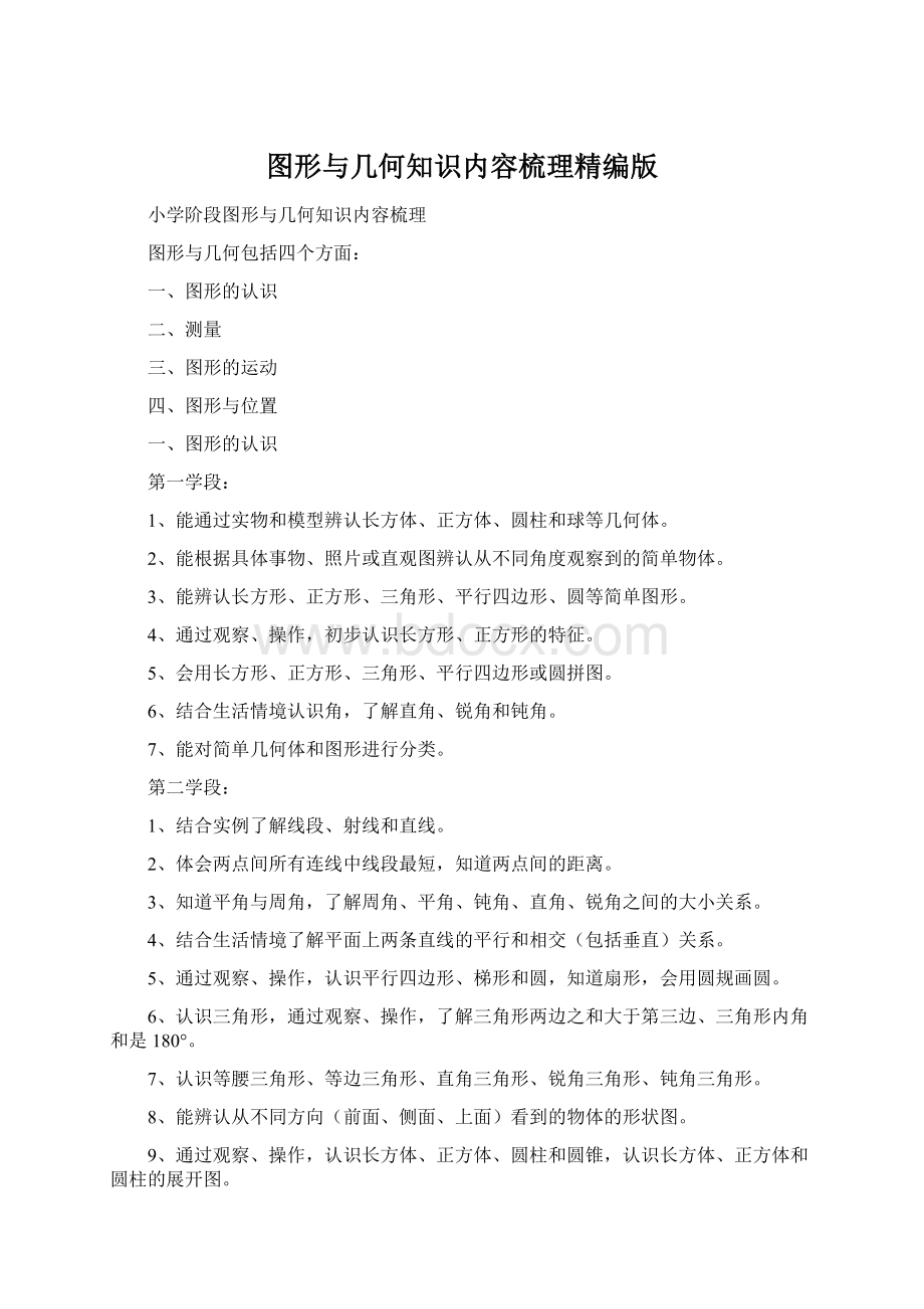 图形与几何知识内容梳理精编版Word格式.docx_第1页