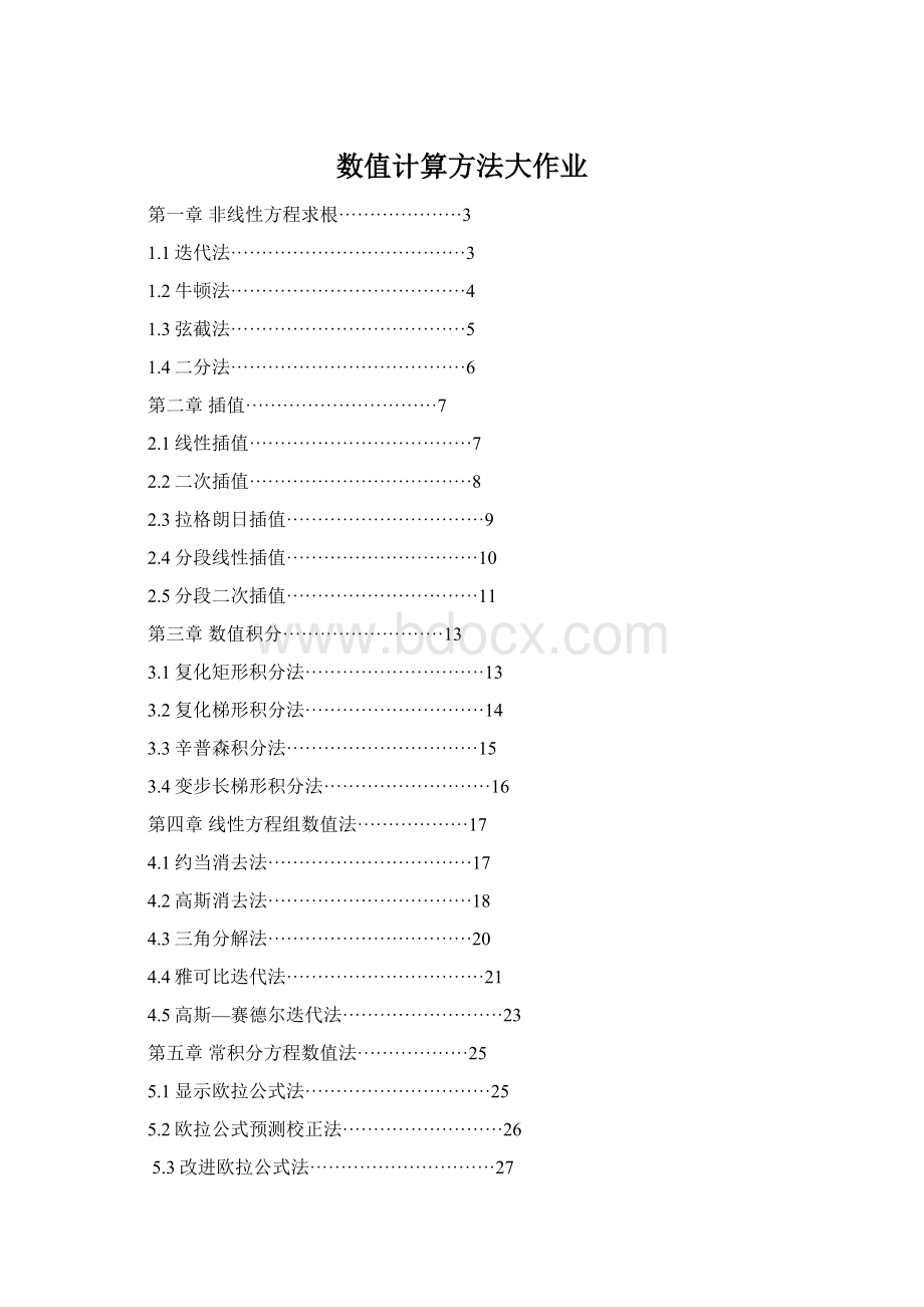 数值计算方法大作业.docx