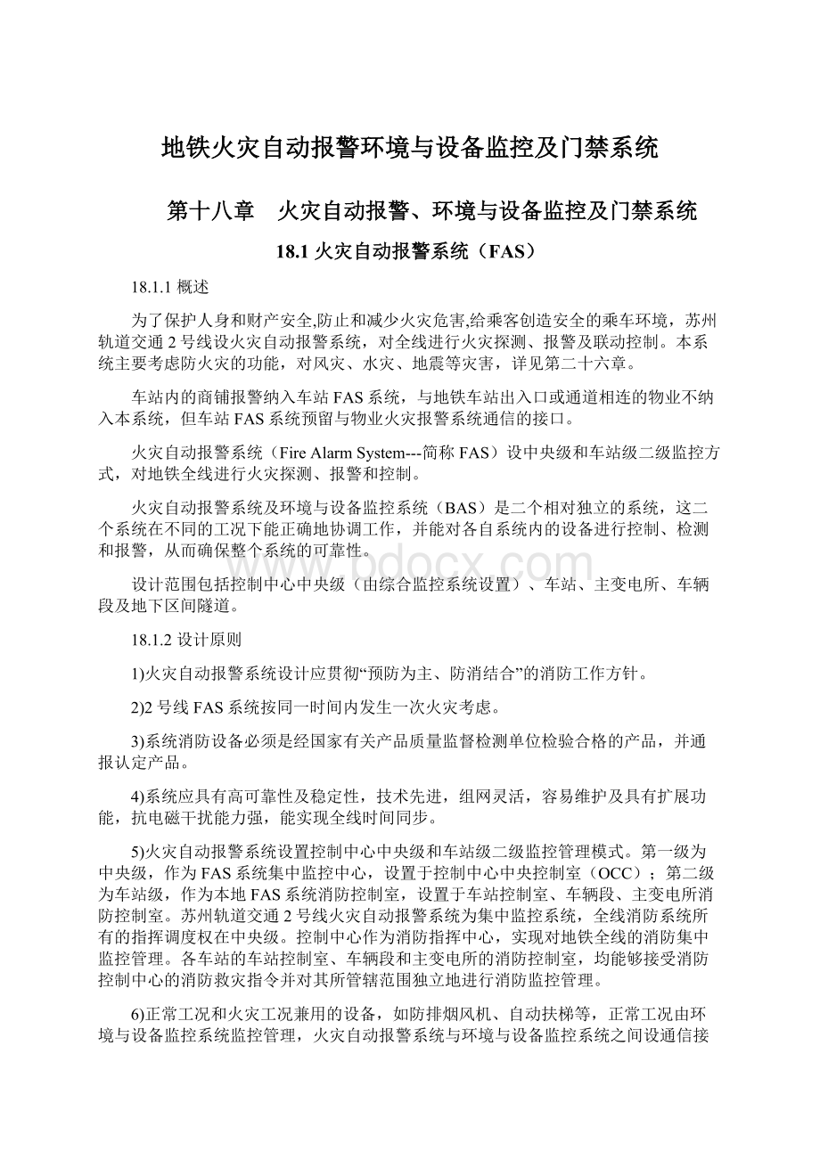 地铁火灾自动报警环境与设备监控及门禁系统Word下载.docx