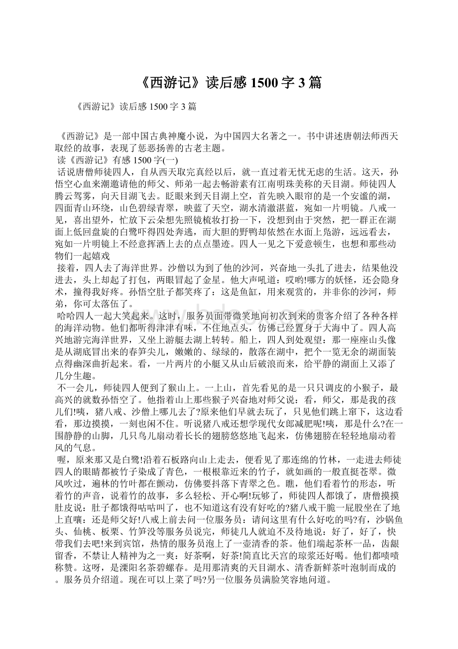 《西游记》读后感1500字3篇.docx