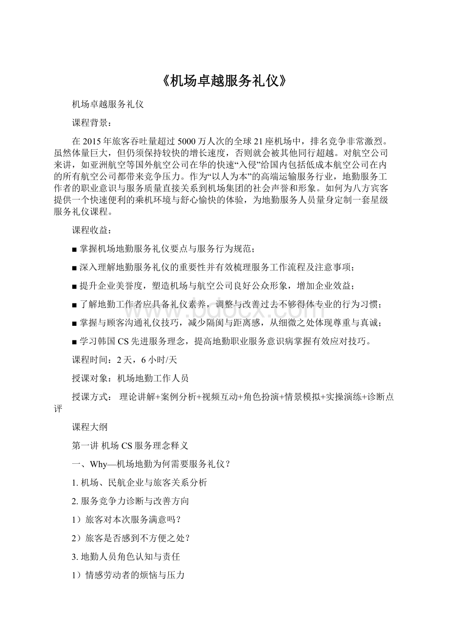 《机场卓越服务礼仪》文档格式.docx_第1页