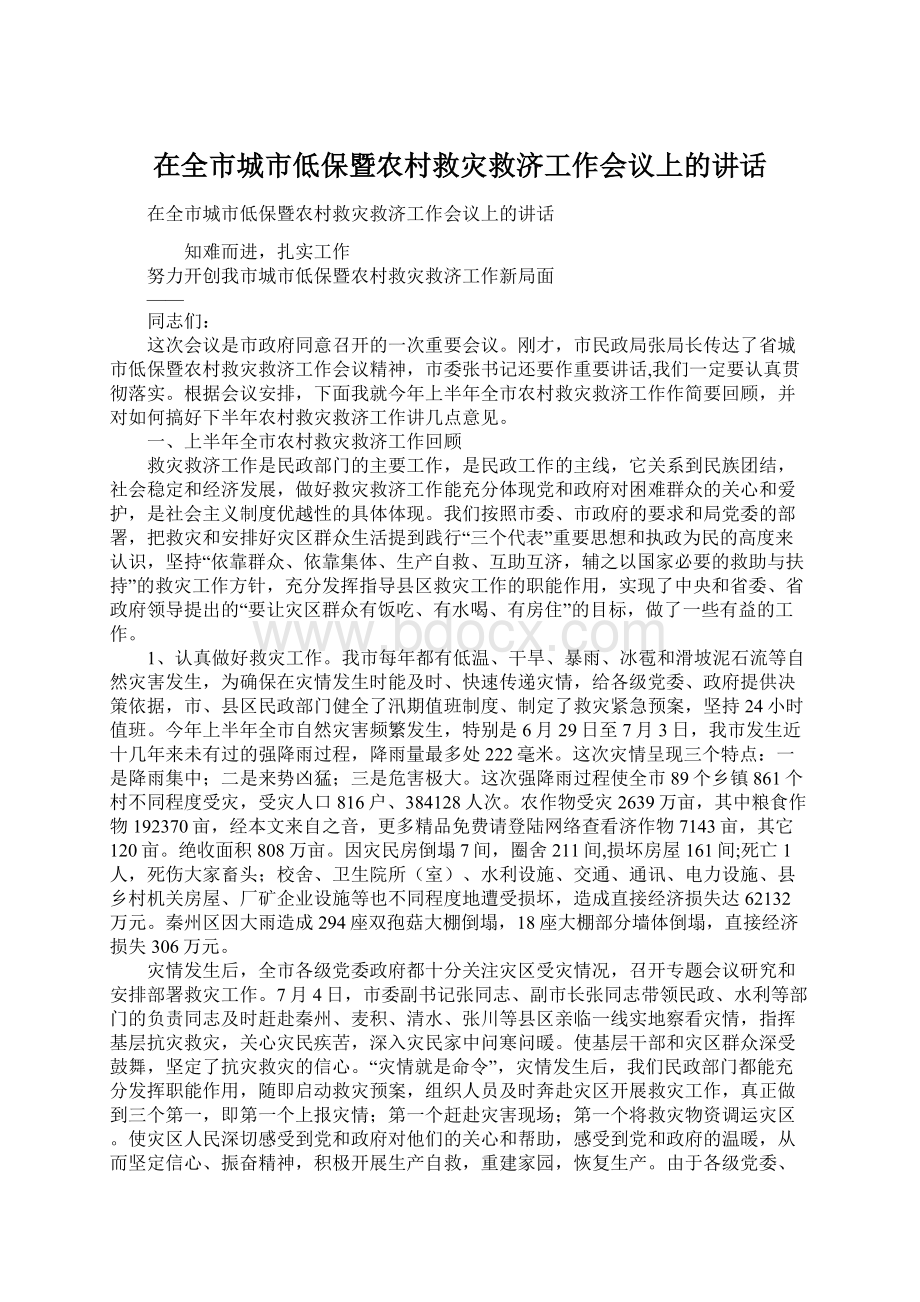 在全市城市低保暨农村救灾救济工作会议上的讲话.docx