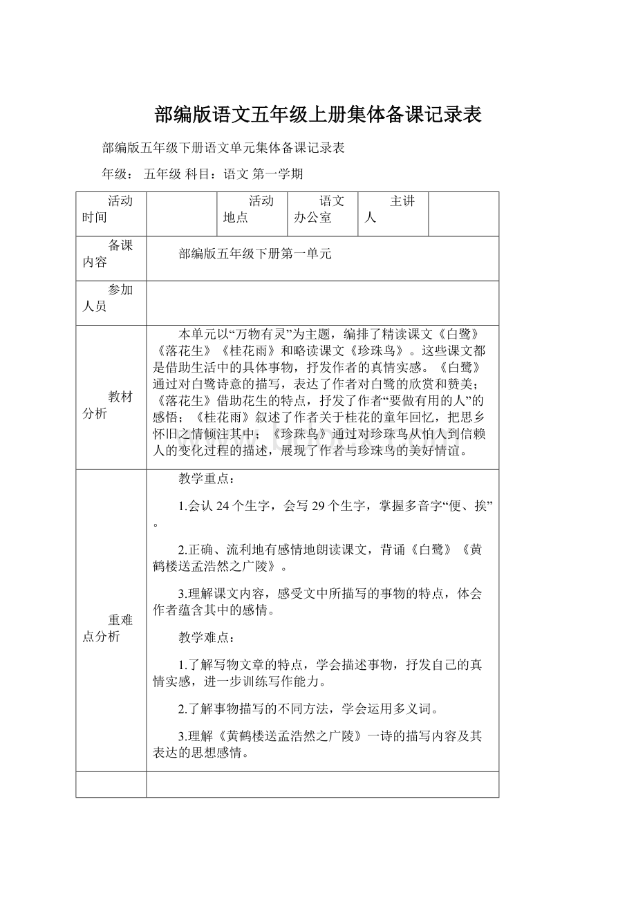 部编版语文五年级上册集体备课记录表.docx_第1页