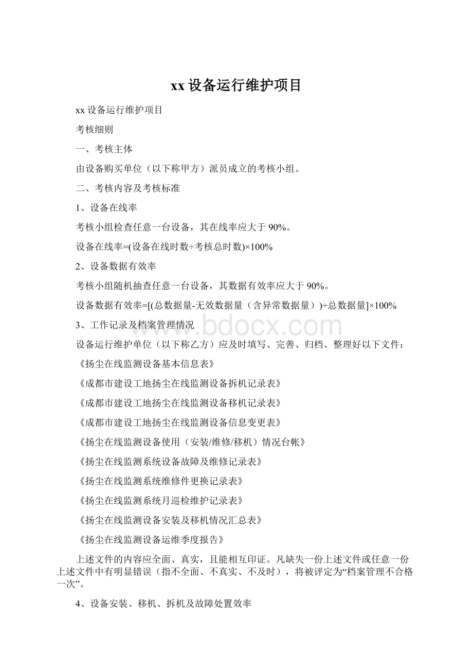 xx设备运行维护项目Word下载.docx