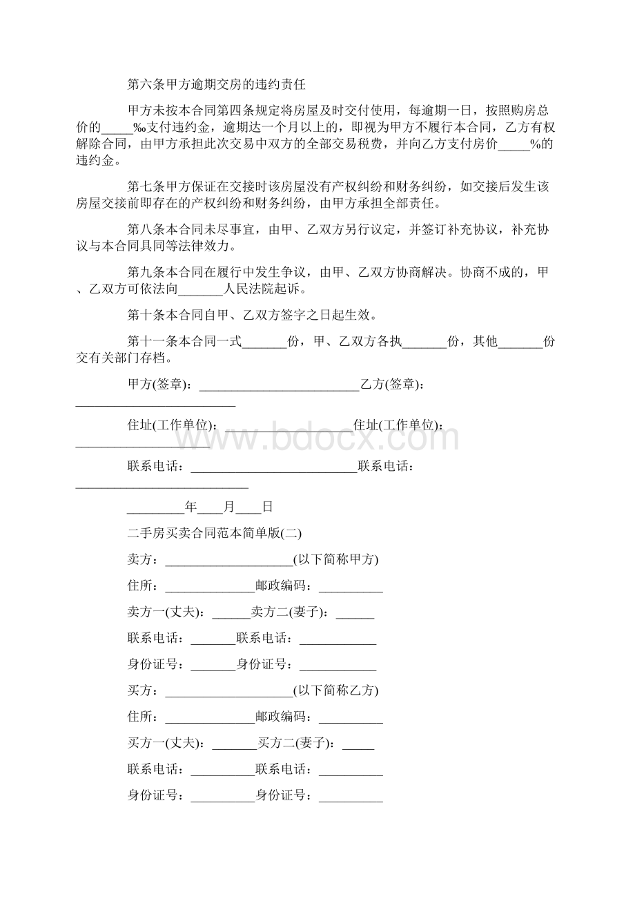 二手房买卖合同范本简单版文档格式.docx_第2页