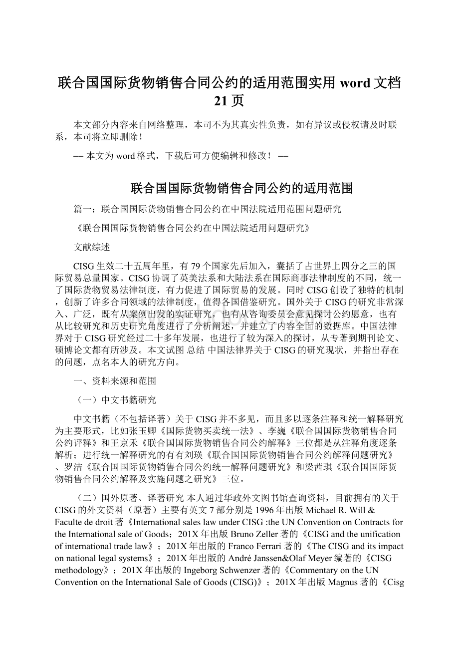 联合国国际货物销售合同公约的适用范围实用word文档 21页Word文档格式.docx